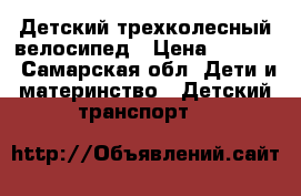  Детский трехколесный велосипед › Цена ­ 2 700 - Самарская обл. Дети и материнство » Детский транспорт   